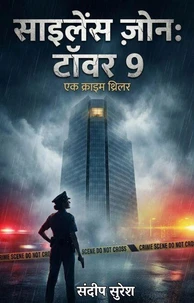 साइलेंस ज़ोन: टॉवर 9