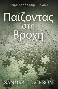 Παίζοντας στη Βροχή