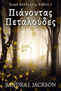 Πιάνοντας Πεταλούδες
