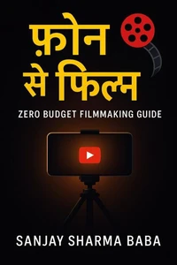 फ़ोन से फ़िल्म