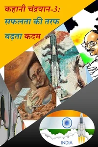 कहानी चंद्रयान-3: सफलता की तरफ  बढ़ता कदम