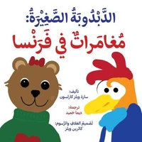 الدَّبْدُوبَةُ الصَّغِيْرَةُ:  مُغامَراتٌ في فَرَنْسا