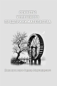 Секреты успешного предпринимательства