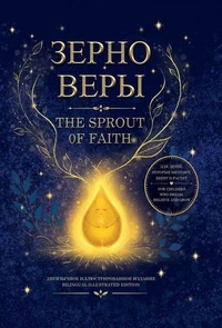 The Sprout of Faith