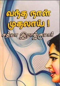 வந்த நாள் முதலாய்...
