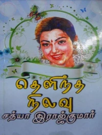 தெளிந்த நிலவு