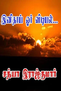 இனிதாய் ஓர் விடியல்...