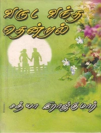 வருட வந்த தென்றலே..!