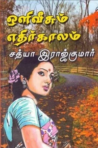 ஒளி வீசும் எதிர்காலம்