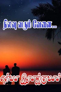 நிலவு வரும் வேளை...