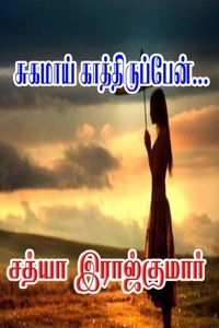 சுகமாய் காத்திருப்பேன்...
