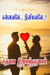 என்னவளே... இனியவளே..!