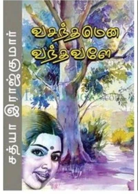 வசந்தமென வந்தவளே..!