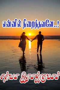 என்னில் நிறைந்தவளே..!