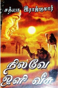 நிலவே ஒளி வீசு...