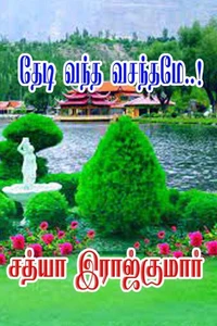 தேடி வந்த வசந்தமே..!