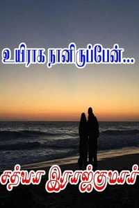 உயிராக நானிருப்பேன்...