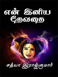 என் இனிய தேவதை..!