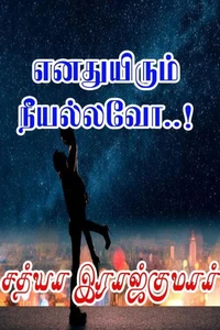 எனதுயிரும் நீயல்லவோ..!