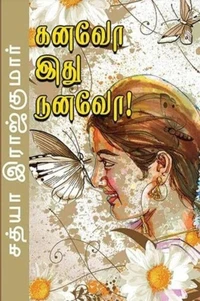கனவோ இது நனவோ..!