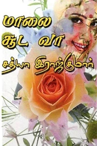 மாலை சூட வா...