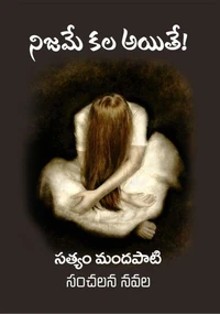 నిజమే కల అయితే