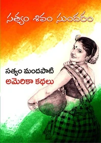 సత్యం శివం సుందరం