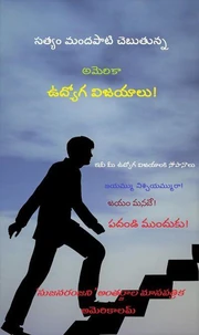 అమెరికా ఉద్యోగ విజయాలు