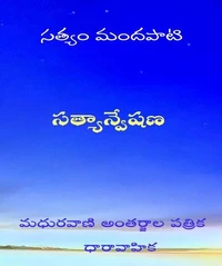 Satyanveshana
