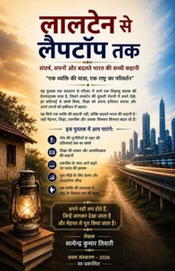 लालटेन से लैपटॉप तक