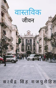 वास्तविक जीवन
