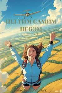 Під тим самим небом.