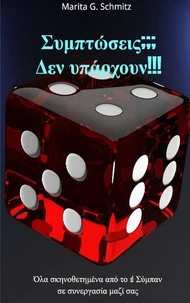 Symptóseis??? Den ypárchoun!!!