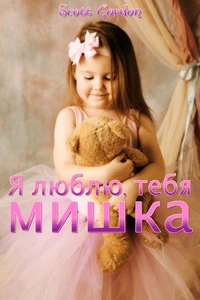 Я люблю тебя, мишка (Bilingual English and Russian)