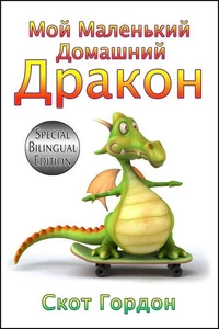 Мой Маленький Домашний Дракон