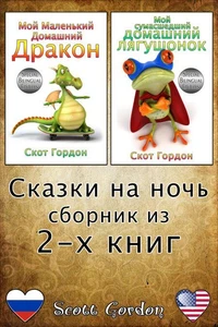 Сказки на ночь - сборник из 2-x книг: Special Bilingual Edition
