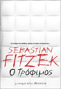 Ο τρόφιμος