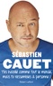 Sébastien Cauet - T'es habillé comme tout le monde mais tu ressembles à personne !.