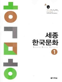 Sejong (institu King - SEJONG KOREAN CULTURE 1 (NIV. A1-A2) (Ed. 2020).