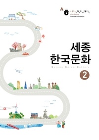Sejong (institu King - Sejong Korean Culture 2 세종 한국문화. 2.