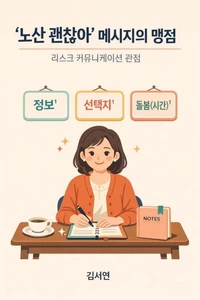 ‘노산 괜찮아’ 메시지의 맹점: 리스크 커뮤니케이션 관점