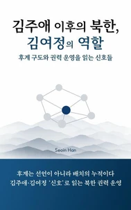 김주애 이후의 북한, 김여정의 역할: 후계 구도와 권력 운영을 읽는 신호들