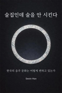 술집인데 술을 안 시킨다: 한국의 음주 문화는 어떻게 변하고 있는가
