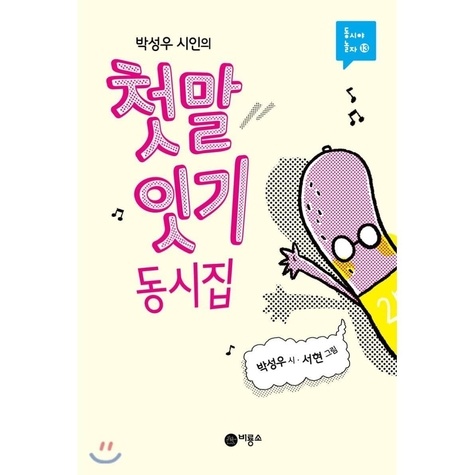 Seong-u Park - FUN KOREAN POEMS FOR CHILDREN (EN CORÉEN).