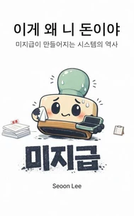 이게 왜 니 돈이야: 미지급이 만들어지는 시스템의 역사