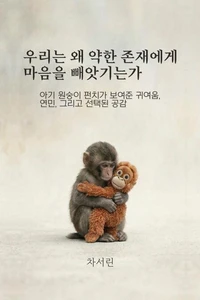 우리는 왜 약한 존재에게 마음을 빼앗기는가: 아기 원숭이 펀치가 보여준 귀여움, 연민, 그리고 선택된 공감