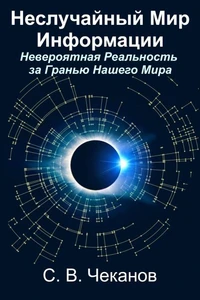 Неслучайный Мир Информации:  Невероятная Реальность за Гранью Нашего Мира