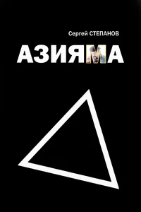 Азияма