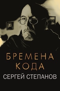  Sergey Stepanov - Бремена кода.
