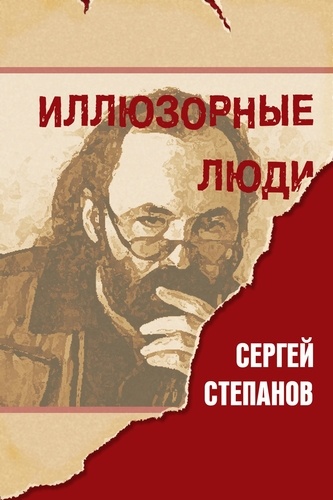  Sergey Stepanov - Иллюзорные люди.